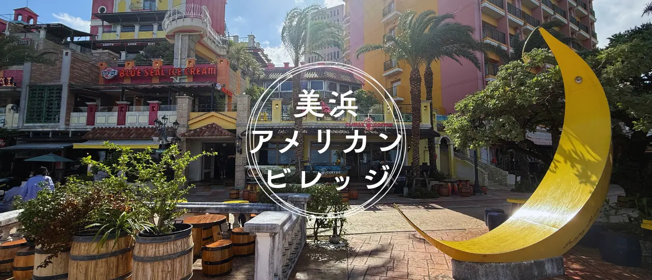 美浜アメリカンビレッジのカラフルな街並み