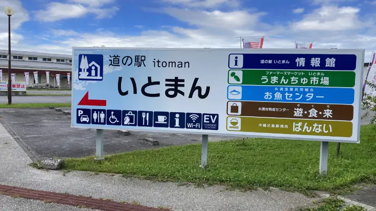 道の駅いとまんの案内看板