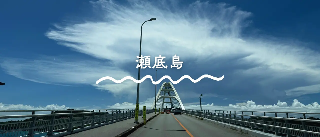 瀬底大橋とエメラルドブルーの海に囲まれた瀬底島の風景