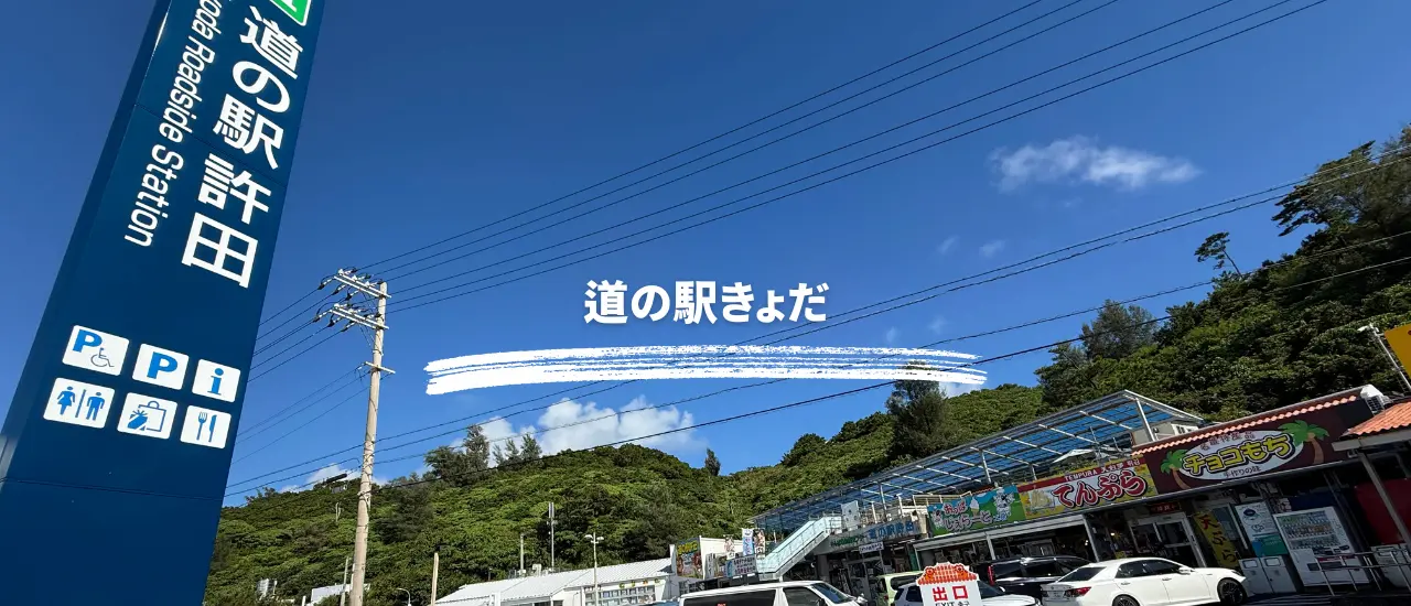 道の駅きょだの建物と、その前に並ぶおみやげやフルーツの屋台