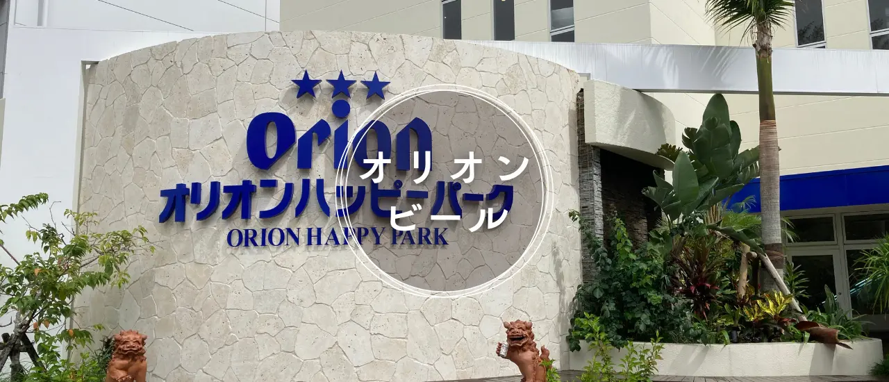 オリオン工場見学（名護の人気スポット）