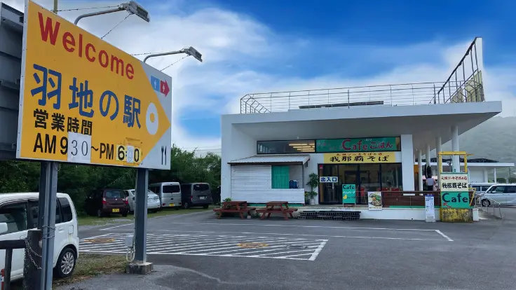 羽地の駅の外観