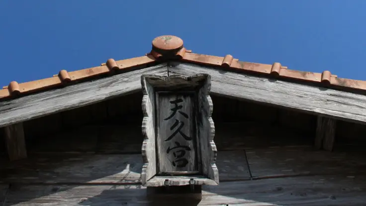 天久宮の文字が入った看板。