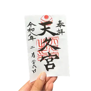 天久宮の御朱印。琉球八社めぐりの参拝記念として残したい御朱印。