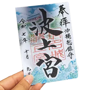 波上宮の御朱印帳と御朱印。旅の記念にも人気。