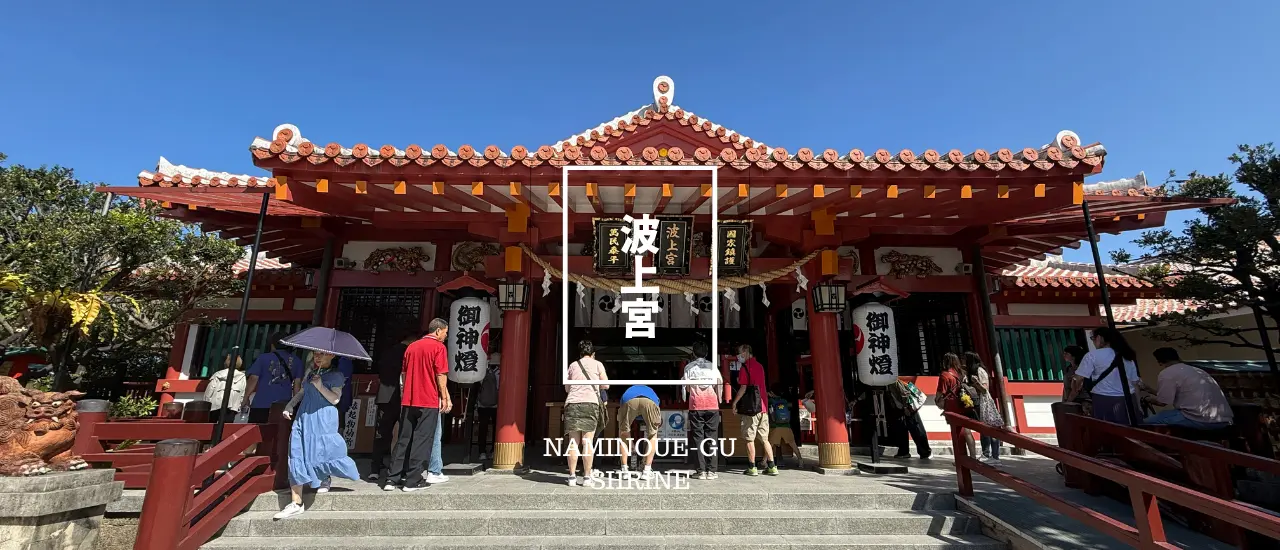 海の上にせり出した崖の上に建つ波上宮は沖縄らしい赤瓦の神社