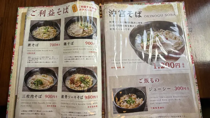 沖の茶屋のメニュー。名物の『ご利益そば』や『沖宮そば』など、沖縄そばメニューが並ぶ。