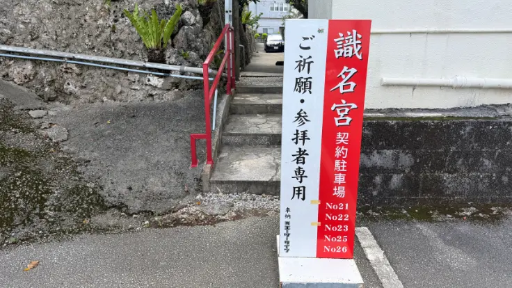 識名宮の駐車場