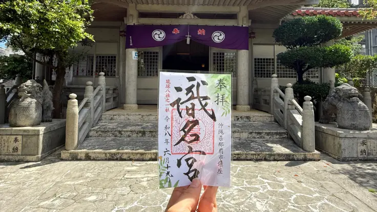 識名宮の御朱印。琉球八社巡りの記録として受けられる参拝の証。