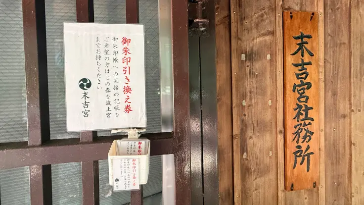 末吉宮の社務所。森の中に静かにたたずむ建物。