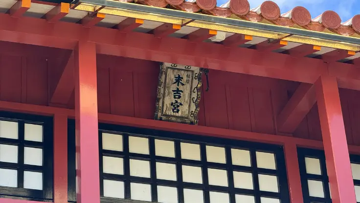 末吉宮の案内板。読み方や場所を確認してから参拝すると安心。