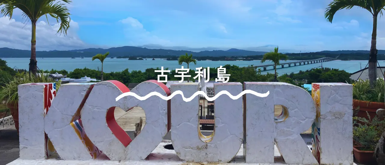 古宇利島（古宇利大橋の絶景ドライブスポット）