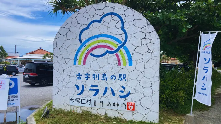 古宇利島の入り口にある道の駅ソラハシの看板