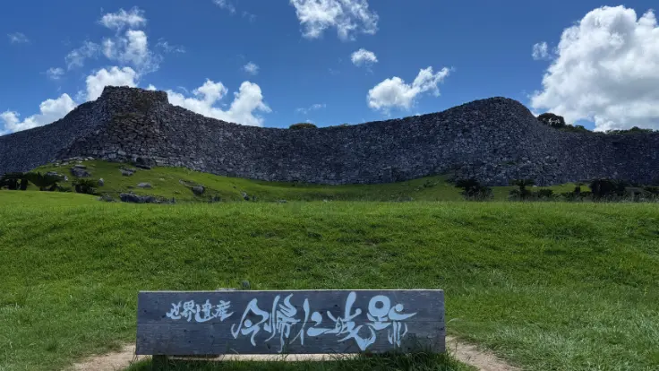 今帰仁城跡のメインビューポイント