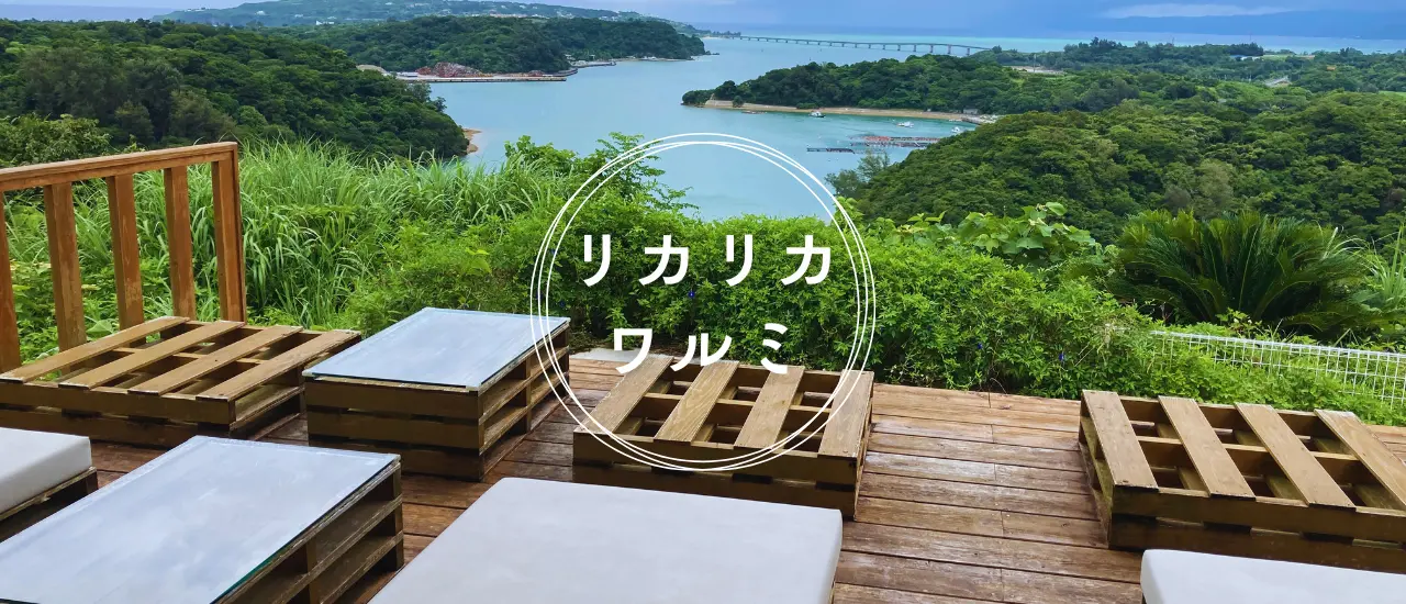 リカリカワルミ（北部ドライブの絶景休憩所）