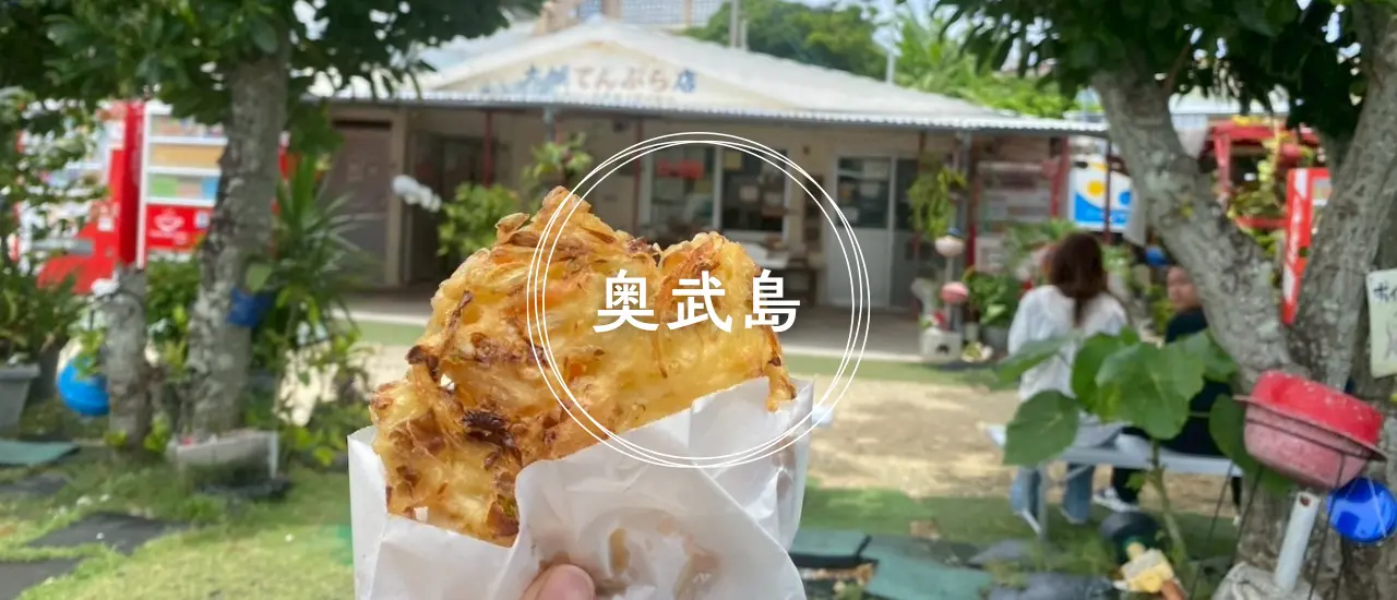 奥武島の綺麗な海と沖縄のてんぷら