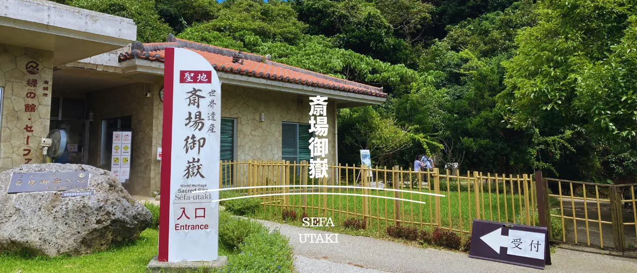 斎場御嶽（沖縄の聖地・世界遺産）