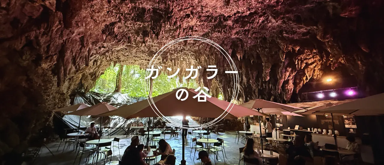 ガンガラーの谷（南部の自然ガイドツアースポット）