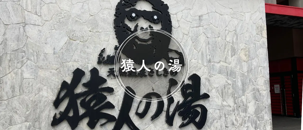 ユインチホテル南城（温泉で休憩できるスポット）