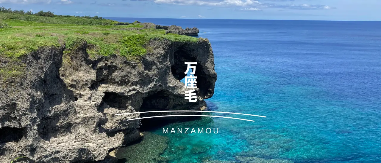 万座毛の断崖からエメラルドグリーンの海を見下ろす景色