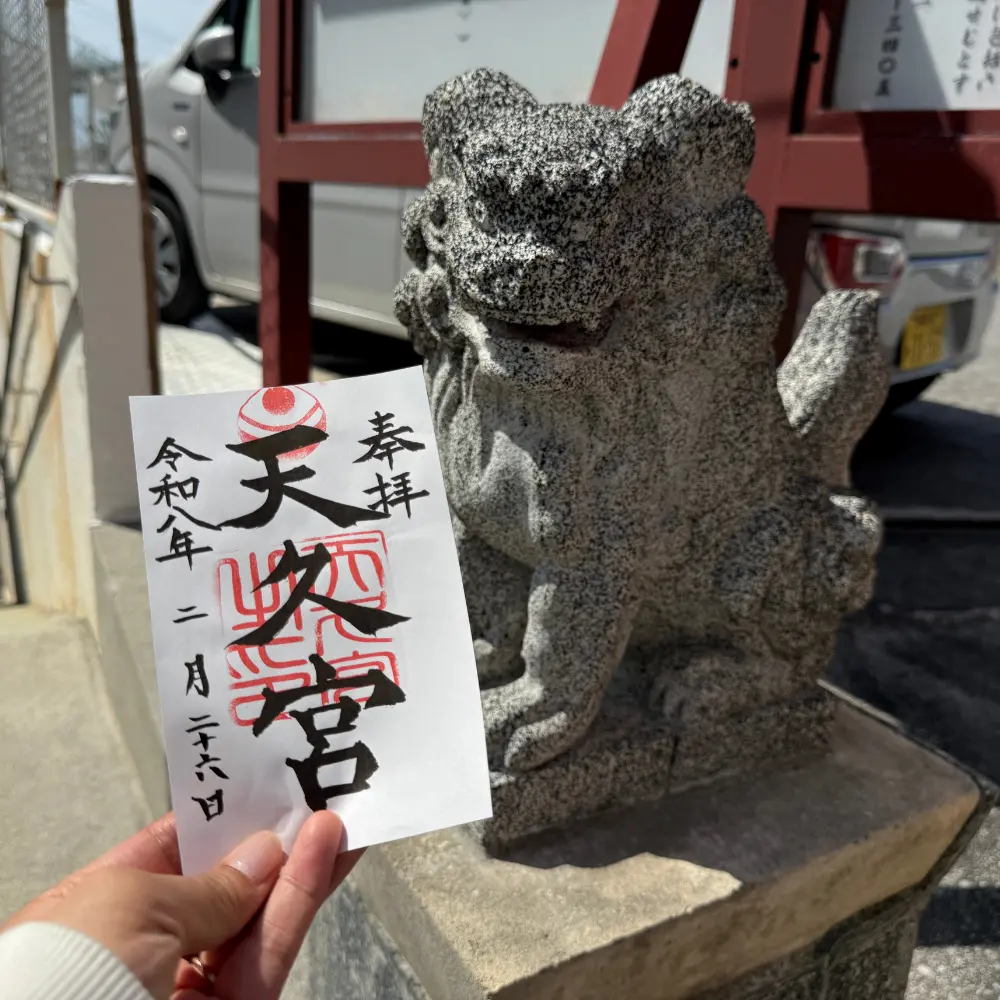 天久宮の御朱印