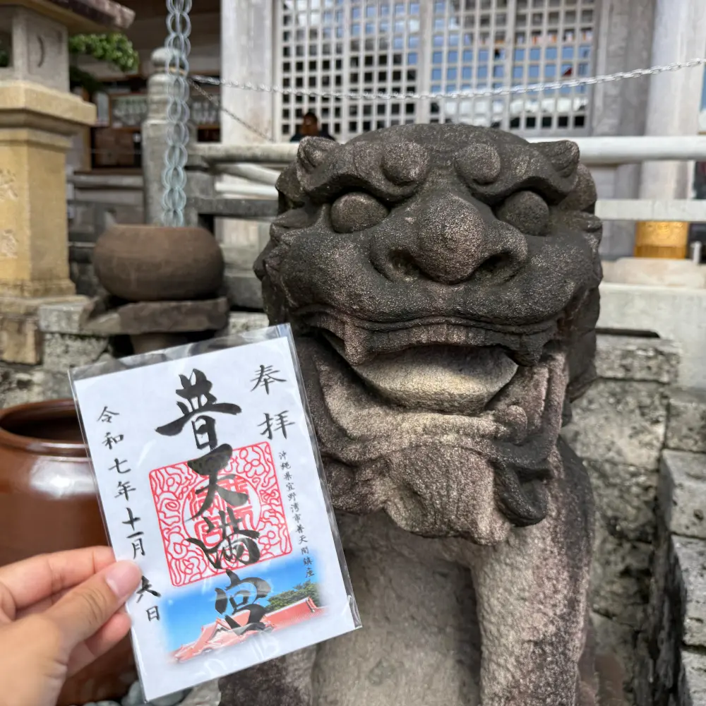 普天満宮の御朱印