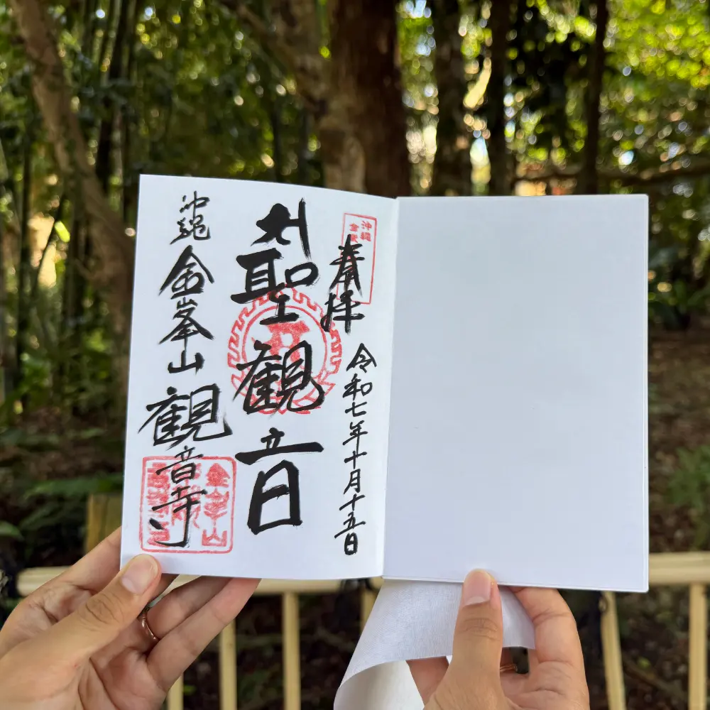 金武観音寺の御朱印