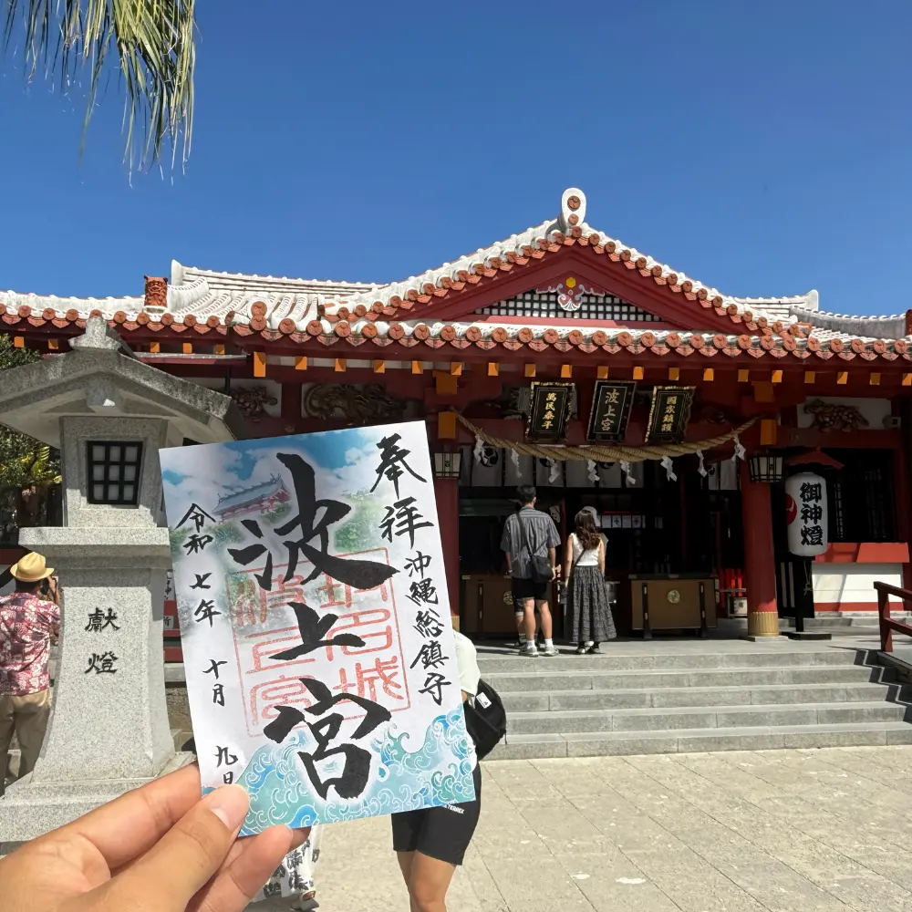 波上宮の御朱印