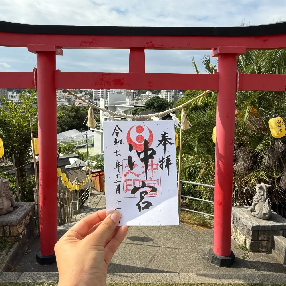 沖宮の御朱印