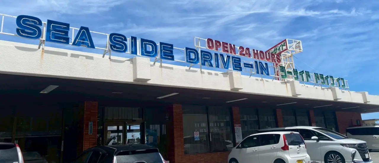 シーサイドドライブインのレトロな看板と外観
