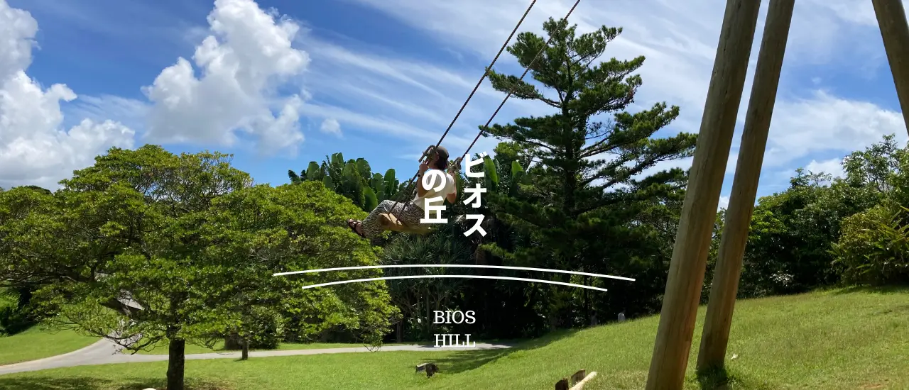 ビオスの丘（森と水辺で癒される、のんびり散歩スポット）