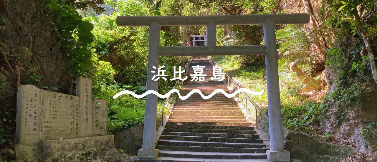 浜比嘉大橋の先に広がる浜比嘉島の海と集落の風景