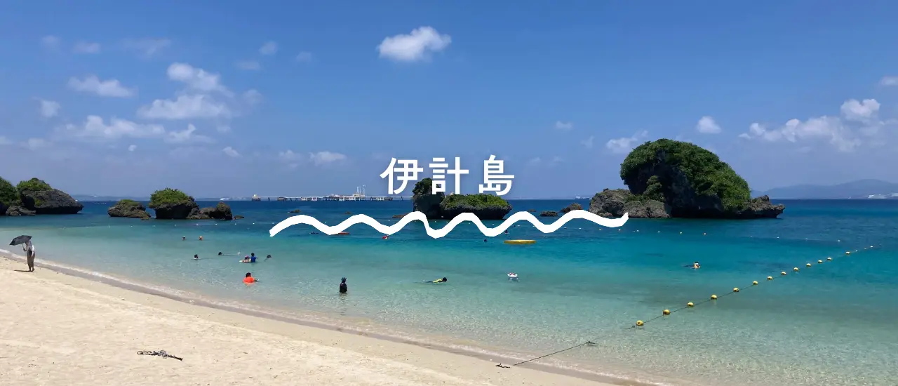 伊計島の伊計ビーチで、エメラルドブルーの海と白い砂浜が広がる風景