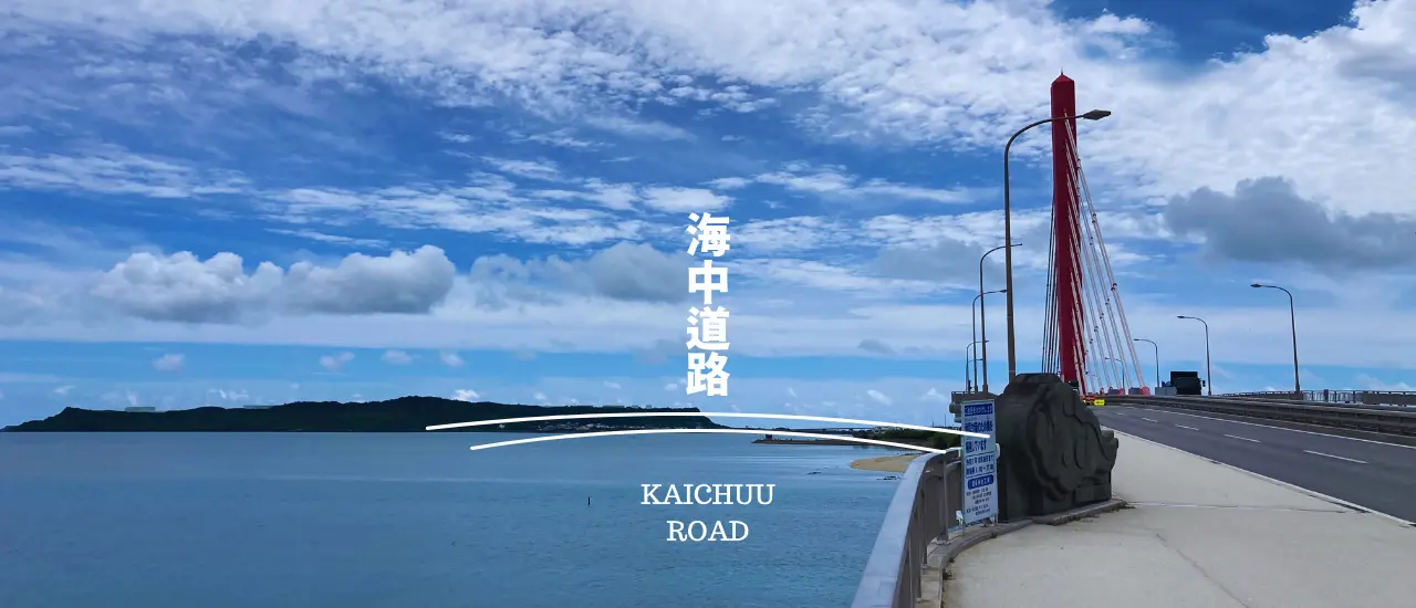 海中道路のイメージ（海の上を走るドライブ）