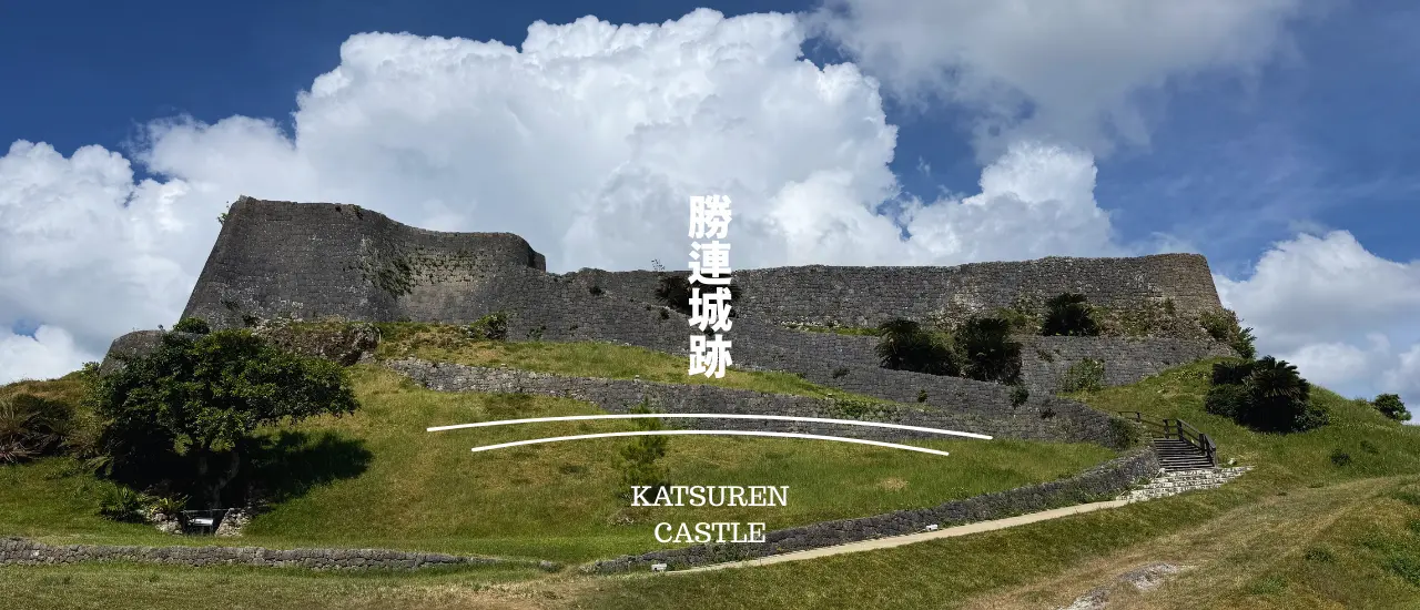 勝連城跡の石垣と高台から、うるま市の海と街並みを見渡す景色