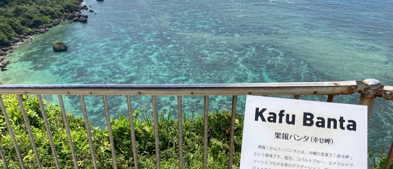 果報バンタの展望スペースから見えるエメラルドグリーンの海