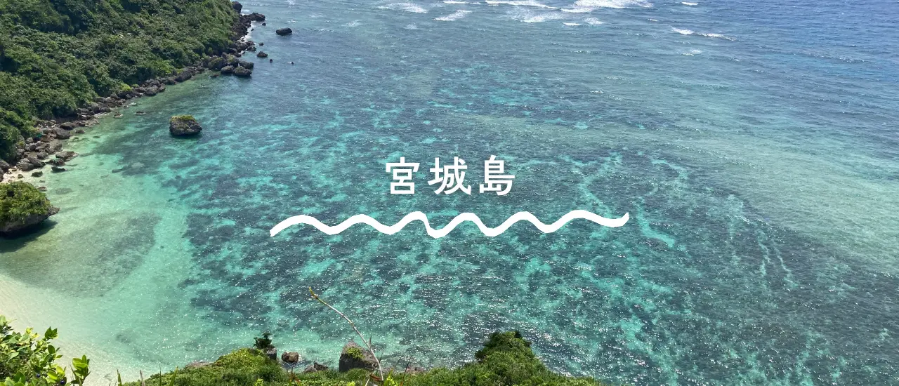 宮城島の高台にあるぬちまーす観光製塩ファクトリーと、その奥に広がる東海岸の海