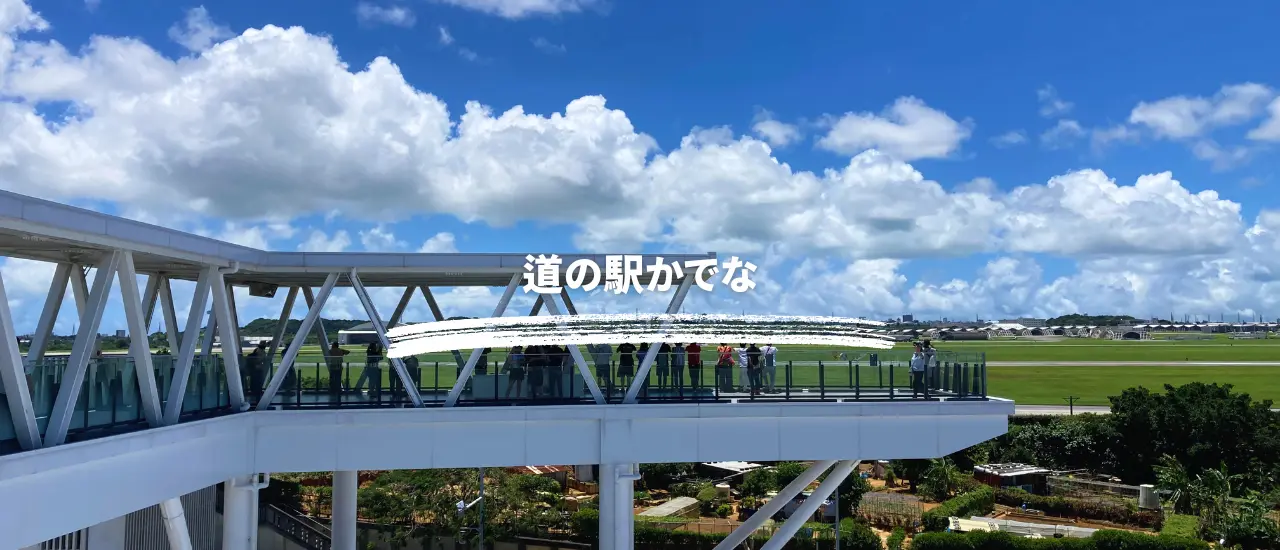 道の駅かでなの展望フロアから、嘉手納基地と滑走路を眺めている様子