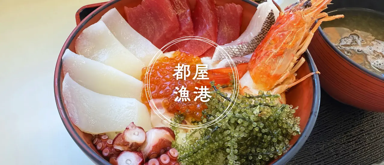 都屋漁港の新鮮な海人丼 その日水あげされた魚を使う
