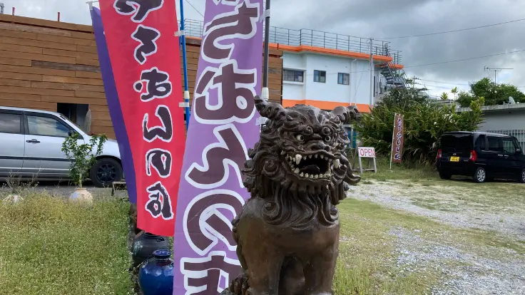 やちむんの里では、あちこちにシーサーが置かれていて散策中のちいさな発見になる