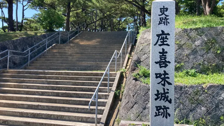 座喜味城跡の入口階段と石碑