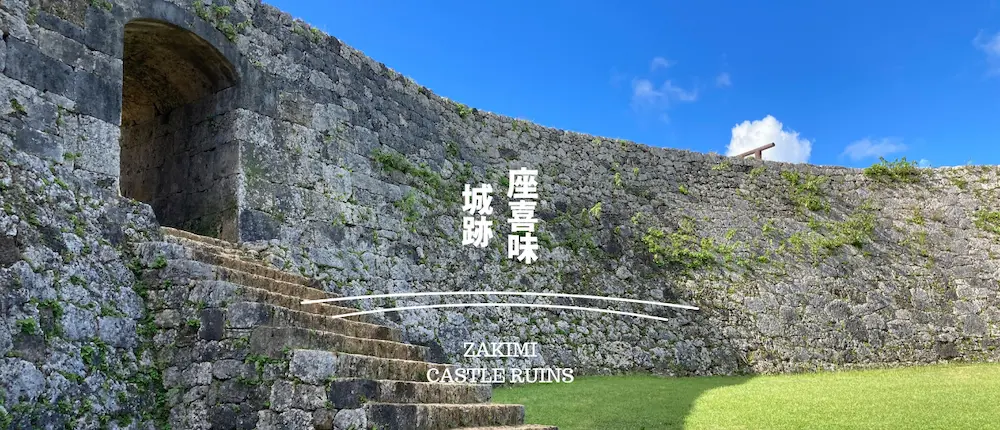 座喜味城跡の石積みの城壁と空の景色