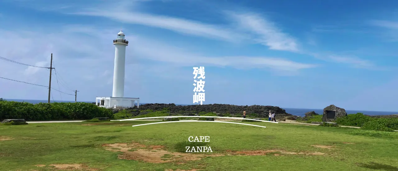 30mの断崖と白い灯台が並ぶ読谷村・残波岬の景色