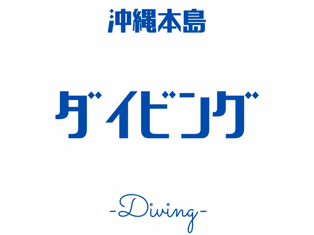 沖縄体験ダイビングアクティビティのロゴ画像