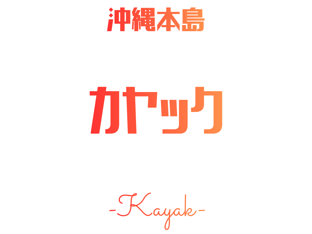 沖縄カヤックツアー特集ページのロゴ画像