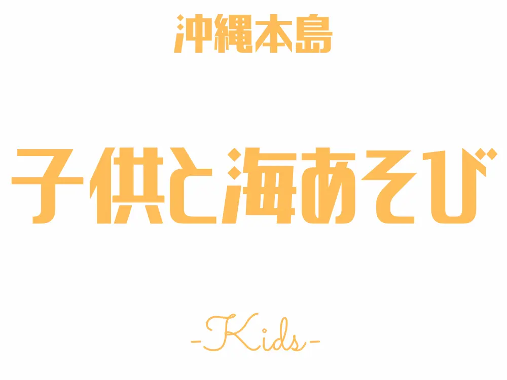 沖縄本島子供と海あそび特集ページのロゴ画像