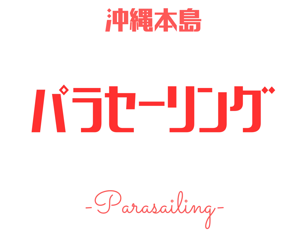 沖縄パラセーリングツアー特集ページのロゴ画像