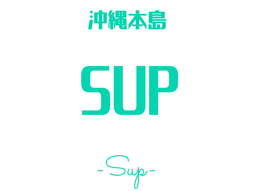 沖縄サップツアー特集ページのロゴ画像