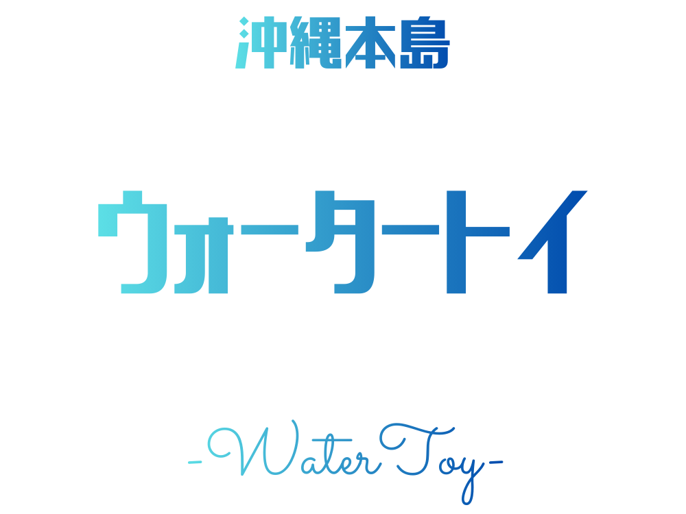 沖縄ウォータートイ特集ページのロゴ画像