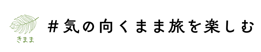 気ままTRIPのロゴ